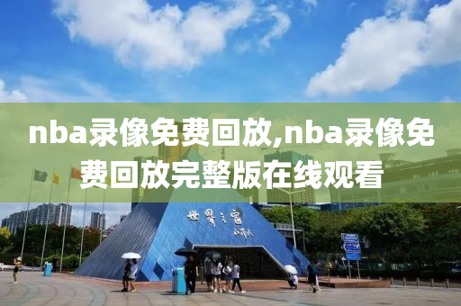 nba录像免费回放,nba录像免费回放完整版在线观看